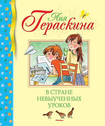 Лия Борисовна Гераскина В Стране невыученных уроков
