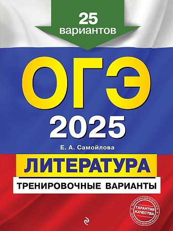 Елена Александровна Самойлова ОГЭ-2025. Литература. Тренировочные варианты. 25 вариантов