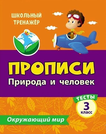 Елизавета Алексеевна Цуканова, Максим Леонидович Ищук Тесты. Окружающий мир. 3 класс. Природа и человек. Прописи