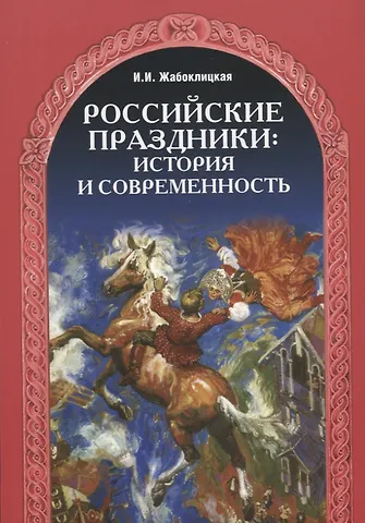 Ирена Ивановна Жабоклицкая Российские праздники: история и современность