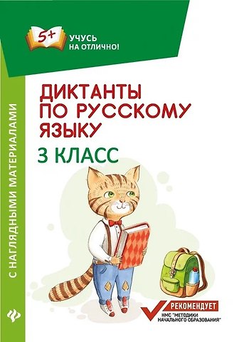 Евгения Петровна Бахурова Диктанты по русскому языку с нагл.матер.:3 класс д