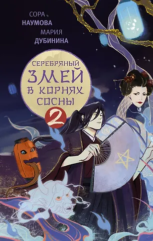 Сора Наумова, Мария Александровна Дубинина Серебряный змей в корнях сосны - 2