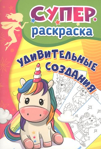 Удивительные создания. Суперраскраска