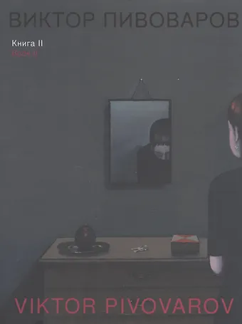 Виктор Пивоваров. Книга II