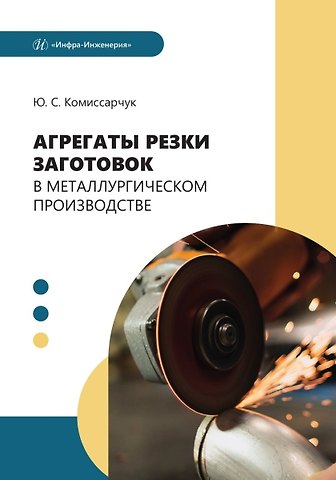 Юрий Степанович Комиссарчук Агрегаты резки заготовок в металлургическом производстве