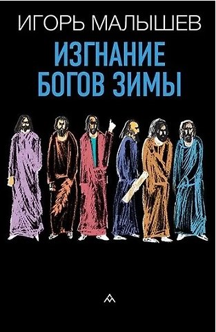 Игорь Малышев Изгнание богов зимы: рассказы
