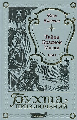 Рене Гастон Тайна Красной Маски. Том 1