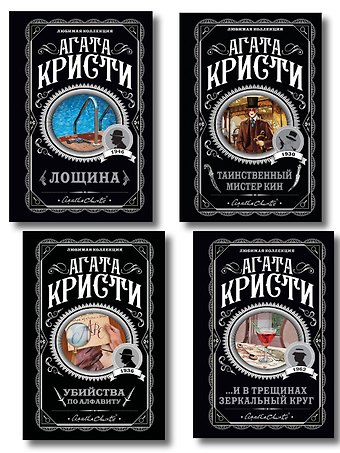 Агата Кристи Комплект из 4-х книг (Убийства по алфавиту. Лощина. Таинственный мистер Кин. ...И в трещинах зеркальный круг)