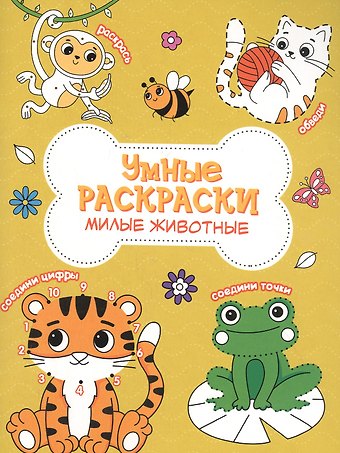 Милые животные. Книга-картинка