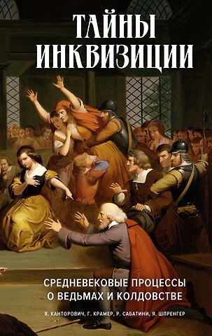 Якоб Шпренгер Тайны инквизиции. Средневековые процессы о ведьмах и колдовстве