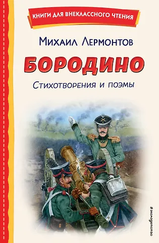 Михаил Юрьевич Лермонтов Бородино. Стихотворения и поэмы (ил. Н. Гаврицкова)