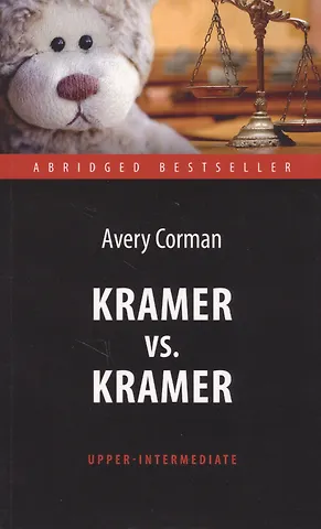 Э. Кормэн Kramer vs. Kramer = Крамер против Крамера : книга для чтения на английском языке. Upper-Intermediat