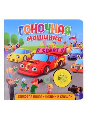 Екатерина Сергеевна Федорова Звуковая книга. Нажми и слушай. Гоночная машинка