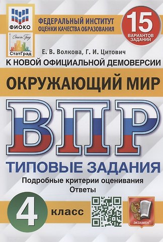 Елена Васильевна Волкова, Елена Вячеславовна Волкова Окружающий мир. Всероссийская проверочная работа. 4 класс. Типовые задания. 15 вариантов заданий. Подробные критерии оценивания