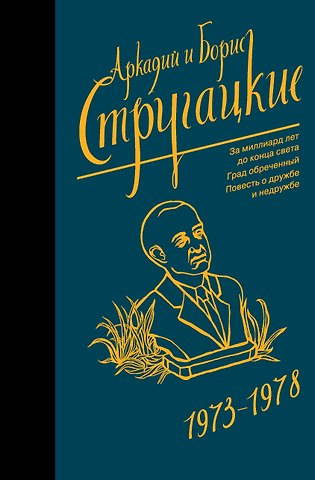 Борис Натанович Стругацкий, Аркадий Натанович Стругацкий Собрание сочинений 1973-1978