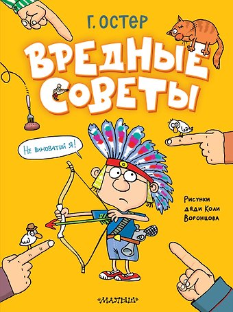Григорий Бенционович Остер Вредные советы