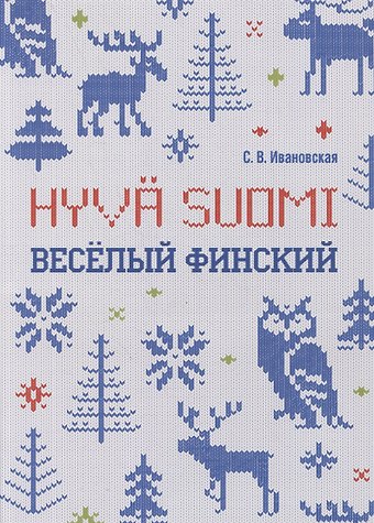 С. В. Ивановская Веселый финский: рабочая тетрадь для начальной школы