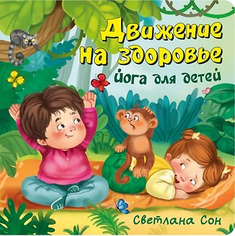 Светлана Леонидовна Сон Движение на здоровье. Йога для детей