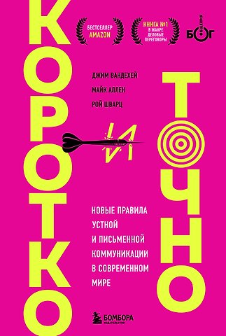 Рой Шварц, Майк Аллен, Джим ВандеХей Коротко и точно. Новые правила устной и письменной коммуникации в современном мире