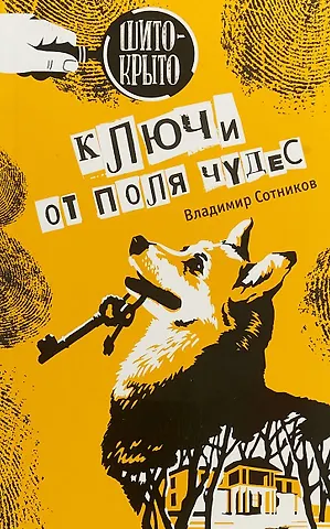 Владимир Михайлович Сотников Ключи от поля чудес (ШитоКрыто) Сотников