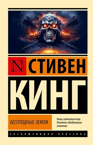 Стивен Кинг Бесплодные земли
