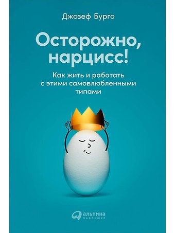 Джозеф Бурго Осторожно, нарцисс! Как жить и работать с этими самовлюбленными типами