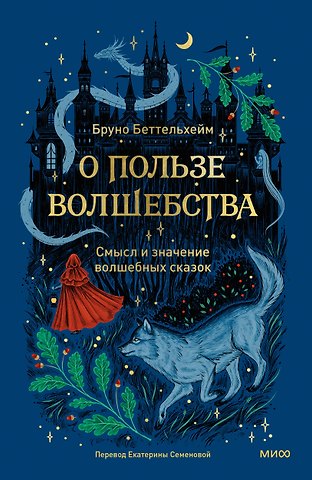 Бруно Беттельгейм О пользе волшебства. Смысл и значение волшебных сказок