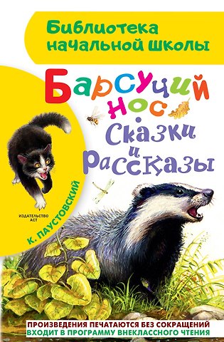 Константин Георгиевич Паустовский Барсучий нос. Сказки и рассказы