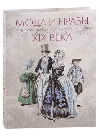 Макс Бен, Оскар Фишель Мода и нравы XIX века. На картинах, гравюрах и фотографиях того времени. 1790-1914