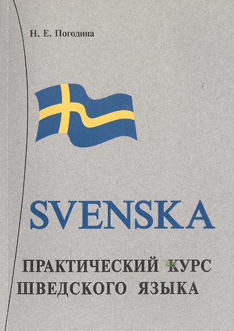 Нина Евгеньевна Погодина Практический курс шведского языка. Книга + MP3