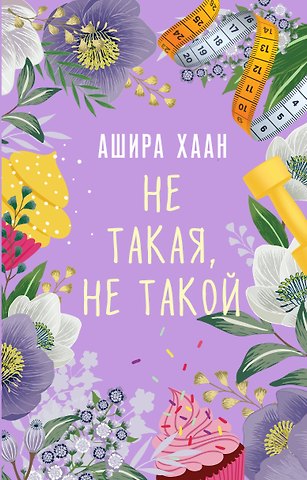 Ашира Хаан Не такая, не такой