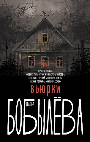 Дарья Леонидовна Бобылева Вьюрки