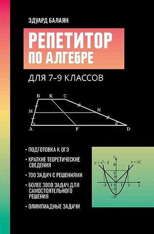 Эдуард Николаевич Балаян Репетитор по алгебре для 7-9 классов