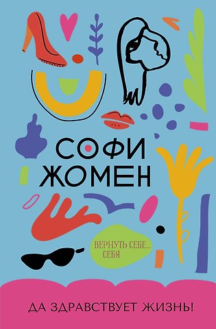 Софи Жомен Да здравствует жизнь!