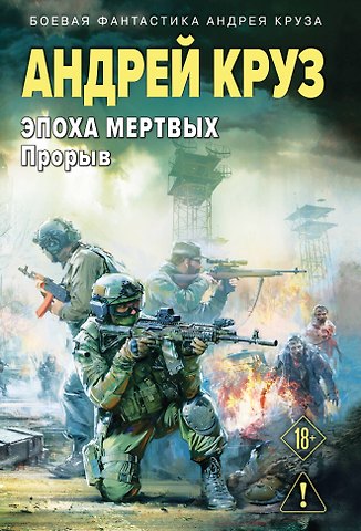 Андрей Круз Эпоха Мертвых-3. Прорыв