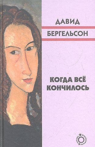 Давид Рафаилович Бергельсон Когда всё кончилось