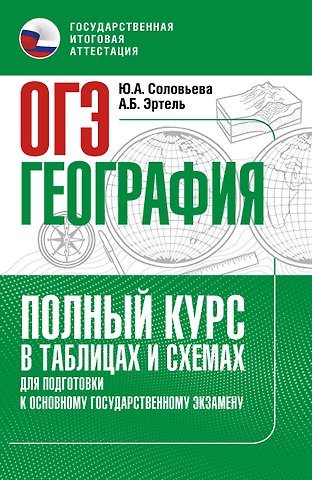 Юлия Алексеевна Соловьева, Эртель Анна Борисовна ОГЭ. География. Полный курс в таблицах и схемах для подготовки к ОГЭ
