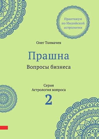 Олег Толмачев Прашна. Вопросы бизнеса. Практикум по Индийской астрологии