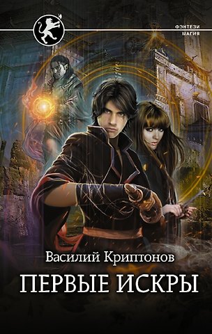 Василий Криптонов Первые искры (с автографом)