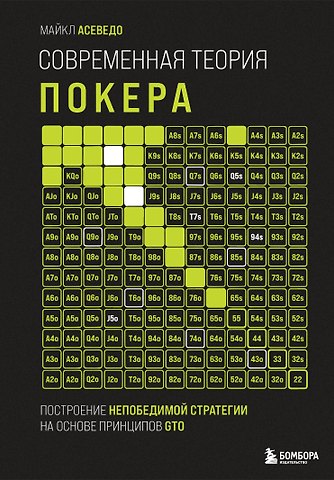 Асеведо Майкл Современная теория покера. Построение непобедимой стратегии на основе принципов GTO