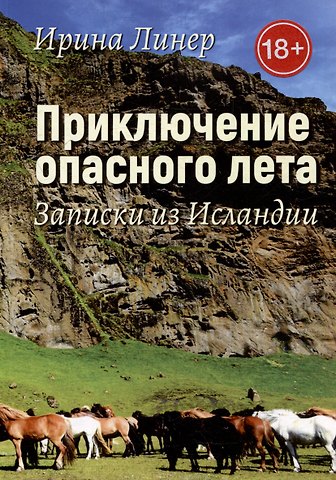 Ирина Линер Приключение опасного лета. Записки из Исландии