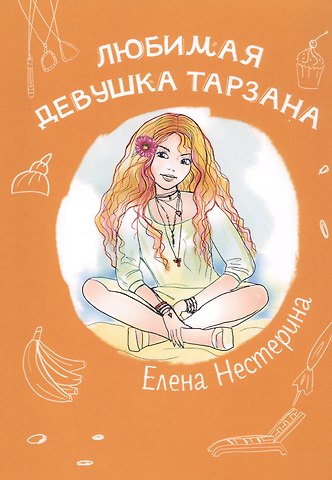 Елена Вячеславовна Нестерина Любимая девушка Тарзана