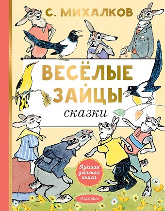 Сергей Владимирович Михалков Весёлые зайцы. Рисунки Е. Рачева