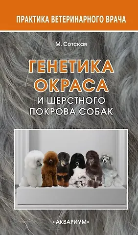 Мария Николаевна Сотская Генетика окраса и шерстного покрова собак