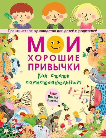 Наталия Андреевна Иванова Мои хорошие привычки. Как стать самостоятельным