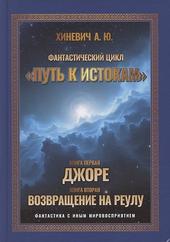 Александр Юрьевич Хиневич Путь к истокам, Том 1 Книги 1-2 (Джоре, Возвращение на Реулу)