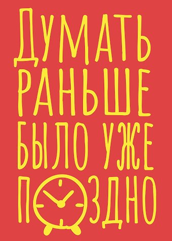 Книга для записей А5 40л тчк. Думать раньше было уже поздно