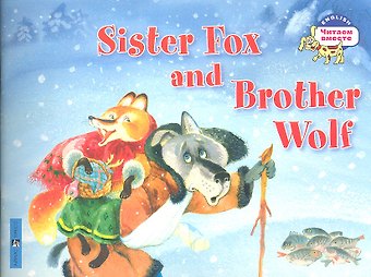 А. А. Владимирова Лисичка-сестричка и братец волк. Sister Fox and Brother Wolf. (на английском языке)