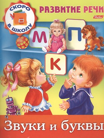 Марина Анатольевна Кузьмина Звуки и буквы