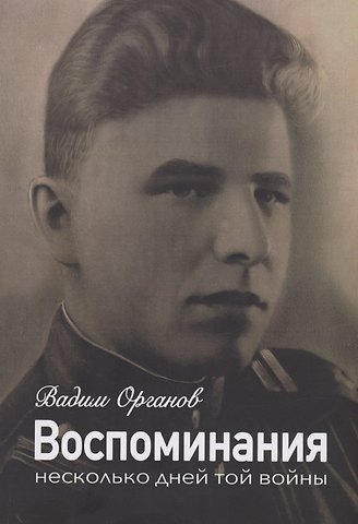 Вадим Органов Воспоминания. Несколько дней той войны
